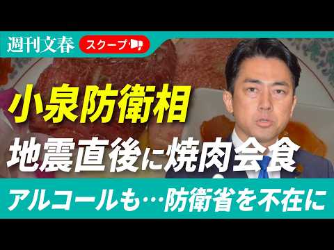 小泉進次郎防衛相が地震直後、「2万円焼肉会食」に参加していた！《三陸沖地震発生の夜、アルコールも口にし…》 サムネイル