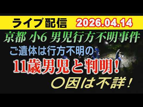 【ライブ配信】1部 京都 小6男児 行方不明事件 ご遺体は行方不明の11歳男児と判明！ 〇因は不詳！【小川泰平の事件考…