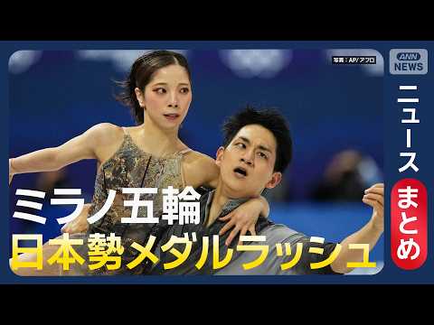 【ミラノ五輪】日本勢が冬季最多タイのメダル獲得！【ニュースまとめ】(2026年2月8日～17日) ANN/テレ朝 LI… サムネイル