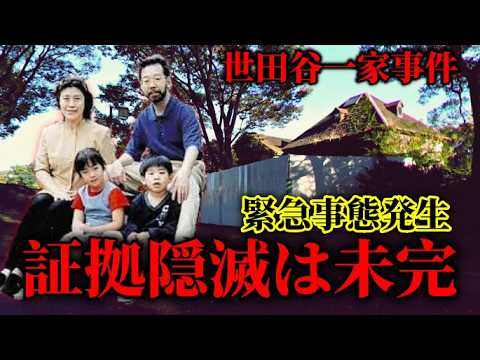 【緊急事態発生】世田谷事件の証拠は残したのではなく、残さざるを得なかった模様・犯人は必死に証拠隠滅をしてた。 サムネイル