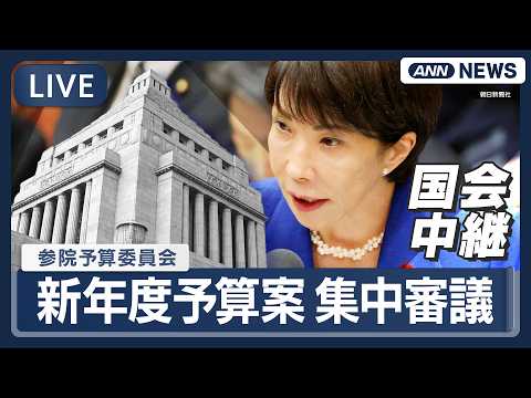【国会ライブ】参議院・予算委員会 ｜新年度予算案集中審議【LIVE】(2026年4月6日) ANN/テレ朝 サムネイル