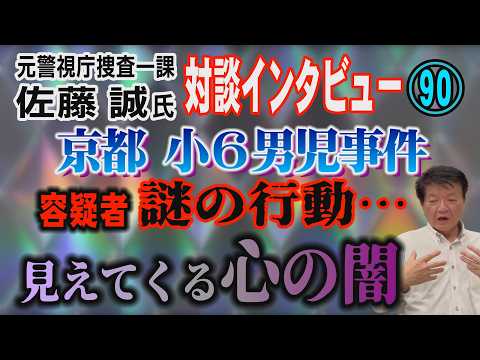 【元警視庁捜査一課 佐藤誠氏 対談(90)】京都小6男児事件！ 容疑者 謎の行動… 見えてくる心の闇【小川泰平の事件考… サムネイル