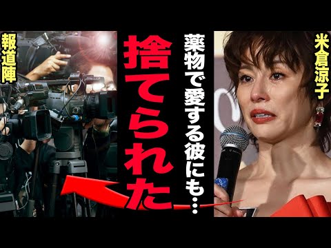 米倉涼子が薬物騒動に号泣謝罪…恋人のアルゼンチン男性に捨てられた末路に言葉を失う！自室で検出された薬成分の実態がヤバす… サムネイル