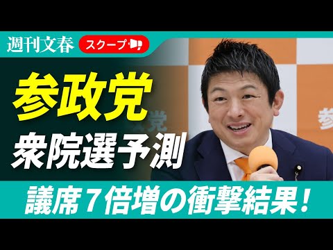 【衆院選予測2026】参政党が議席7倍増の衝撃予測！　幹事長vs元ナンバー2の“W不倫”対立、豊田真由子vs梅村みずほ…
