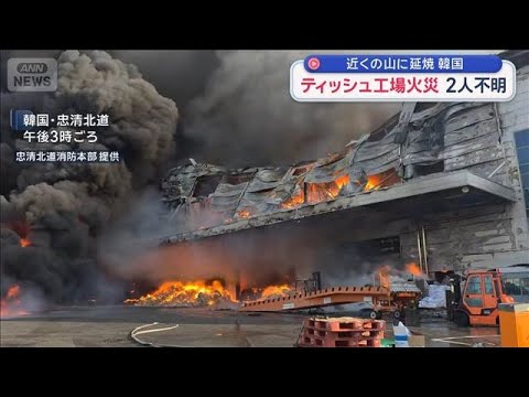 ティッシュ製造の紙工場で火災　2人行方不明　韓国【スーパーJチャンネル】(2026年1月30日) サムネイル