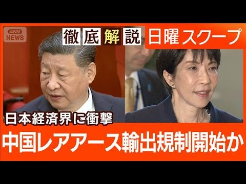 【中国レアアース規制か】軍民両用品7品目で“輸出管理の厳格化”産業に打撃懸念は【日曜スクープ】(2026年1月11日)