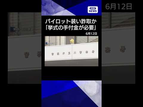 【ニュース】パイロット装い140万円詐取か　無職の男を逮捕　「挙式の手付金が必要」　警視庁　shorts