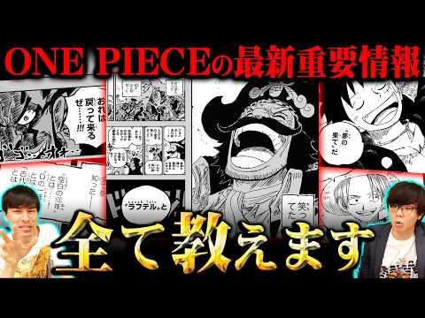 ONE PIECEの最重要情報全て教えます。3代目ナレキンによる最終章完全解説。※ネタバレ 注意【 ワンピース 最新… サムネイル
