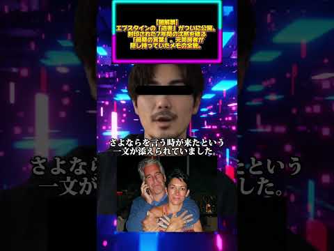 【闇解禁】エプスタインの「遺書」がついに公開。封印された7年間の沈黙を破る「最期の言葉」。元同房者が隠し持っていたメモ… サムネイル