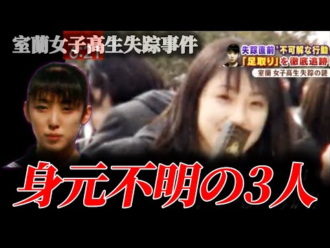 【捜査の盲点か】名乗り出ない“男子生徒”が最重要人物だった！？【室蘭女子高生失踪事件】 サムネイル
