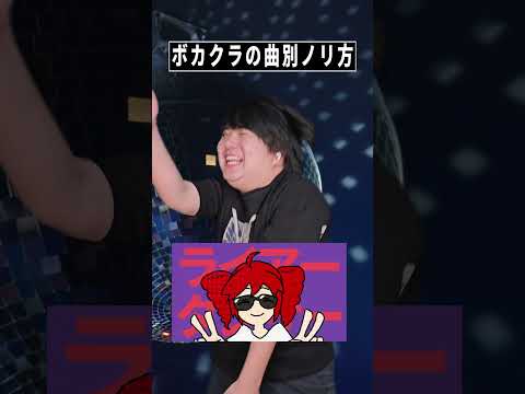 ボカクラの曲別ノリ方Shorts｜ハッピーシンセサイザ〜右肩の蝶まで