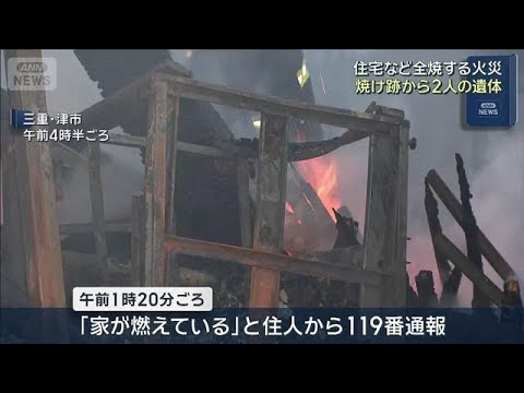 住宅など全焼する火災　焼け跡から2人の遺体　三重・津市(2026年5月18日) サムネイル