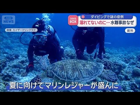 溺れていないのに水難事故　ダイビングで謎の症例「SIPE」 そのメカニズム【スーパーJチャンネル】(2026年5月29… サムネイル