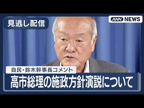 【見逃し配信】自民・鈴木幹事長コメント｜高市総理の施政方針演説について【ノーカット】(2026年2月20日) ANN/… サムネイル