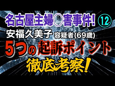【名古屋主婦◯害事件!】⑫ 安福久美子容疑者(69) 起訴に向けて5つのポイント！ 徹底考察… 【小川泰平の事件考察室…