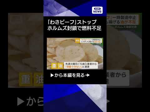【ニュース】ホルムズ封鎖「わさビーフ」一時製造中止　ジャガイモ揚げる熱源の油が不足 shorts サムネイル