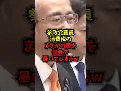 【発覚】参政党議員消費税のまさかの闇を国会で暴いてしまうw消費税参政党国会社会保障shorts サムネイル