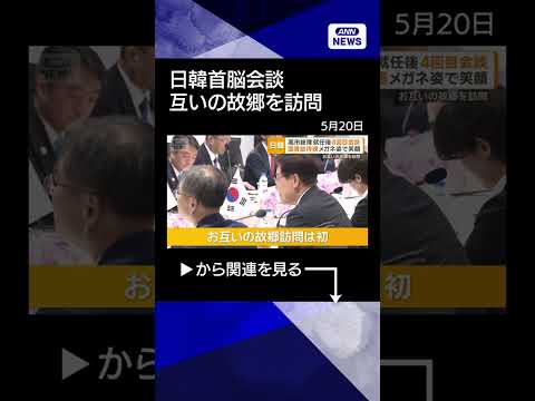 【ニュース】日韓首脳会談　石油製品やLNG融通　互いの故郷を訪問　高市総理はメガネ姿 shorts サムネイル