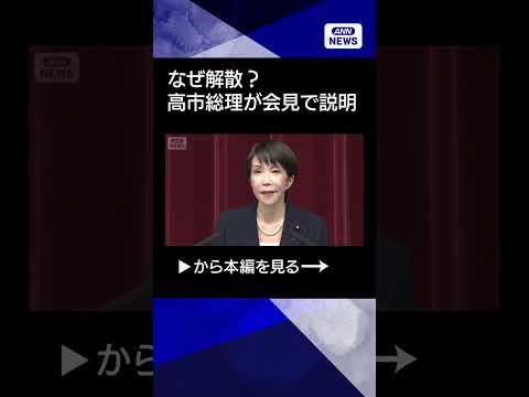 【ニュース】なぜ解散？高市総理が会見で説明「政権選択選挙の洗礼受けていないと気にかけていた」 shorts
