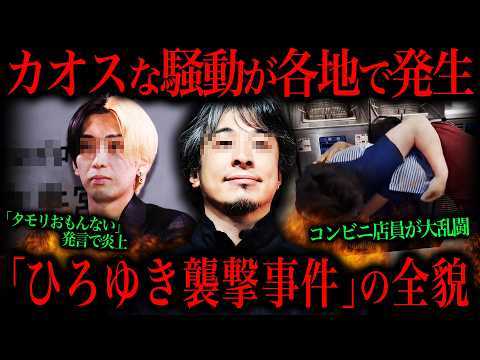 【ひろゆき襲撃事件】これマジで危なすぎるだろ... サムネイル