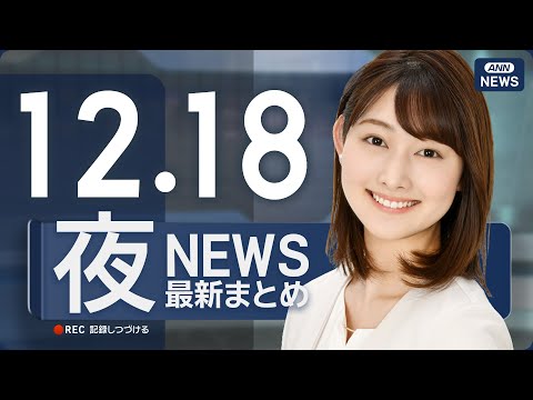【ライブ】12/18 夜ニュースまとめ 最新情報を厳選してお届け ANN/テレ朝【LIVE】 サムネイル