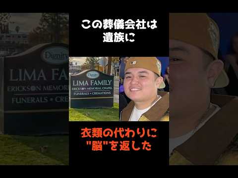 【衣類と間違えて遺族に脳を渡した葬儀会社】 #shorts #事件 #雑学 サムネイル
