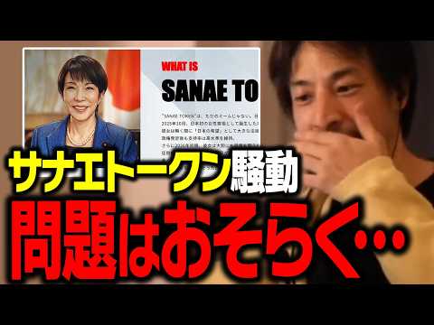 サナエトークン騒動について正直言います。炎上の理由を徹底解説【ひろゆき 溝口勇児 SANAE TOKEN】 サムネイル