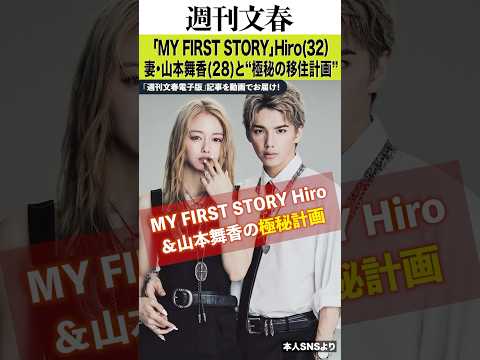 《マイファス活動休止の裏で…》Hiro（32）＆山本舞香（28）が進めていた“脱日本”マル秘計画の衝撃「舞香との時間… サムネイル