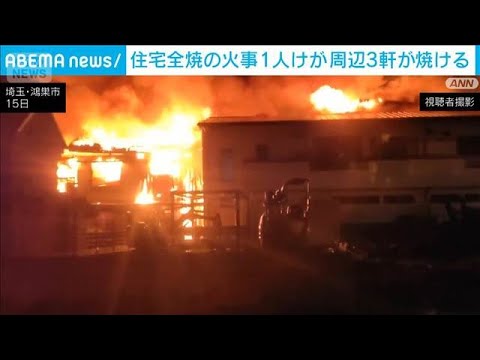 埼玉・鴻巣市で住宅全焼の火事 1人けが　周辺の建物3軒が焼ける(2026年3月15日)