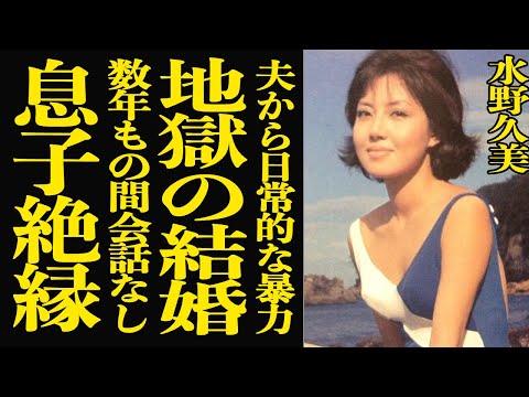 【衝撃】水野久美が耐え抜いたと言われる地獄の結婚生活…五十嵐通夫から日常的にDVを受けていた真相…元夫・山本學が認知症… サムネイル