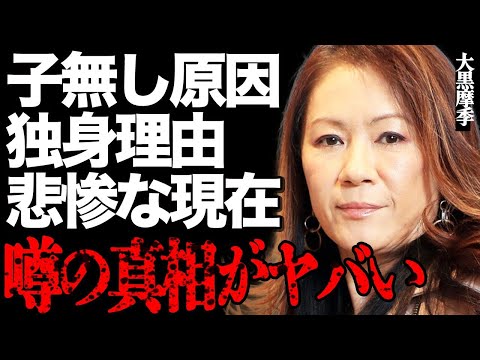 大黒摩季に子供がいない本当の原因や悲惨な現在がヤバい…「結局お金が全て」独身を貫く衝撃の理由に言葉を失う… サムネイル
