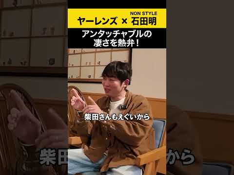 【神回】ヤーレンズが熱弁！アンタッチャブルの凄さを石田視点で語る“見どころ”まとめ