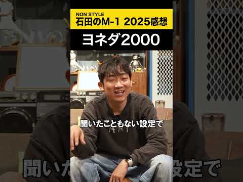 【ノンスタ石田のM-1 2025感想】 ヨネダ2000 M-1 ノンスタ石田