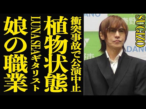 【衝撃】SUGIZOが事故で植物状態の現在…『LUNA SEA』公演が急遽延期になった裏側に言葉を失う！ギタリストとし… サムネイル