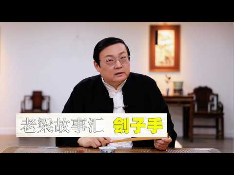 老梁讲刽子手 门槛高 收入高 社会地位低 サムネイル