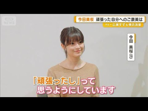 今田美桜　頑張った自分へのご褒美は　古着屋さんで「一点物」【グッド！モーニング】(2026年1月9日) サムネイル