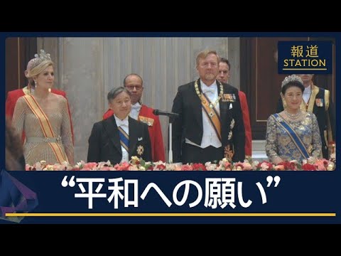 「悲惨な体験や苦労を後の世代に伝える」オランダ訪問　両陛下“平和への願い”【報道ステーション】(2026年6月18日)
