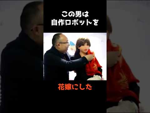 【自作ロボットと結婚した男】 shorts 事件 雑学 サムネイル