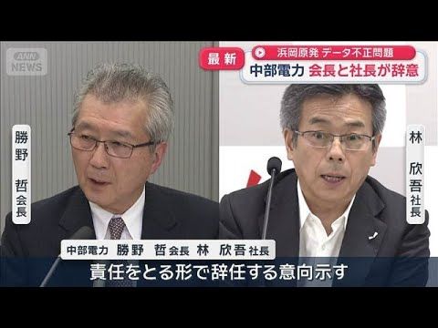 中部電力 浜岡原発データ不正で会長・社長が辞任の意向【スーパーJチャンネル】(2026年9月13日)