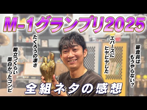 【感想】M-1グランプリ2025を振り返りる！ サムネイル