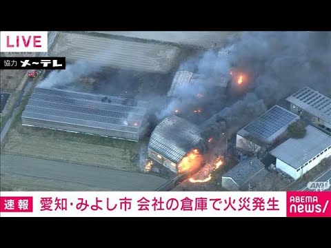 【速報】愛知・みよし市　園芸用品を扱う会社の倉庫で火事　消火活動続く(2026年1月20日) サムネイル