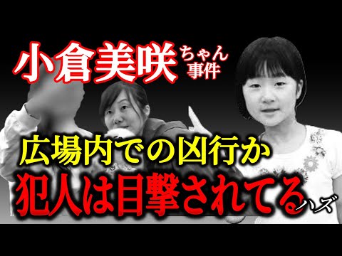 【犯人は広場で凶行か】最大の証拠は『目撃者がいない』という事実だった【小倉美咲ちゃん失踪事件】 サムネイル