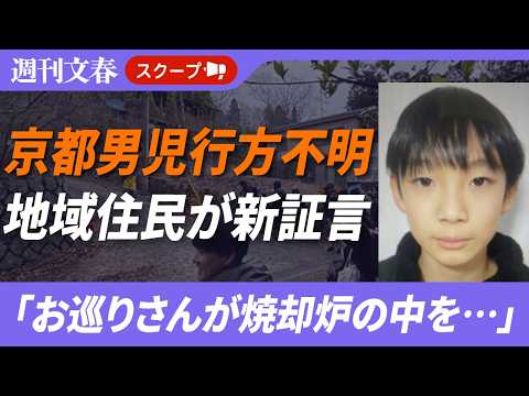《京都小6男児行方不明》「お巡りさんが焼却炉の中を…」地域住民が新証言　同級生保護者は「子どもの間でも『荷物どうしよう…