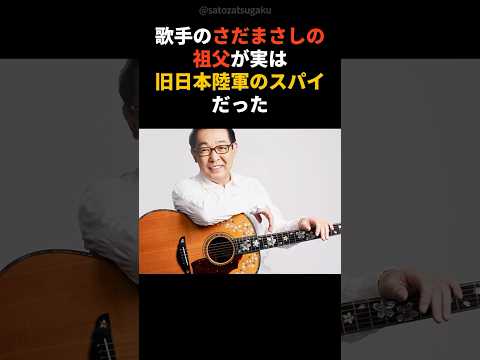 【注目】映画のような真実──さだまさしの祖父は本物のスパイだった#shorts #芸能人 #芸能 サムネイル