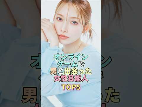 オンラインゲームで男と出会った女性芸能人TOP5 #後藤真希 #芸能界 #芸能 #芸能人 サムネイル