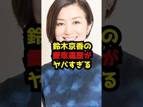 鈴木京香の愛車遍歴がヤバすぎる サムネイル