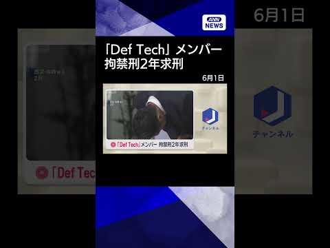 【ニュース】「Def Tech」メンバー　拘禁刑2年求刑 shorts サムネイル