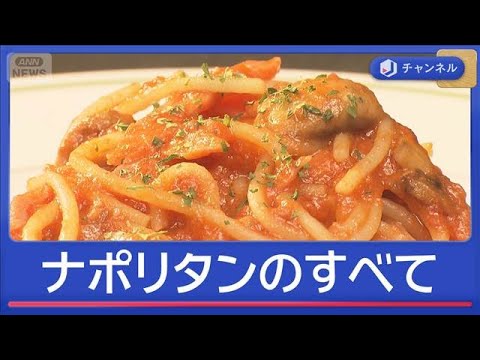 きょうは「ナポリタンの日」なぜ横浜が発祥？美味の裏ワザをプロが伝授！【スーパーJチャンネル】(2026年4月29日) サムネイル