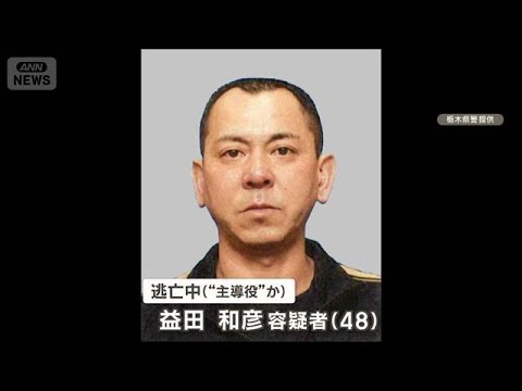 栃木強殺“指示役”と“主導役”海外で出会っていた可能性　別トクリュウ事件と関連も【グッド！モーニング】(2026年6月… サムネイル