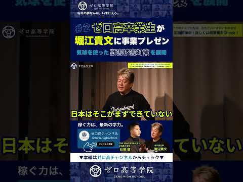 政治家はネタを欲しがってる！？ゼロ高卒業生の起業家2名が堀江貴文に事業プレゼン
